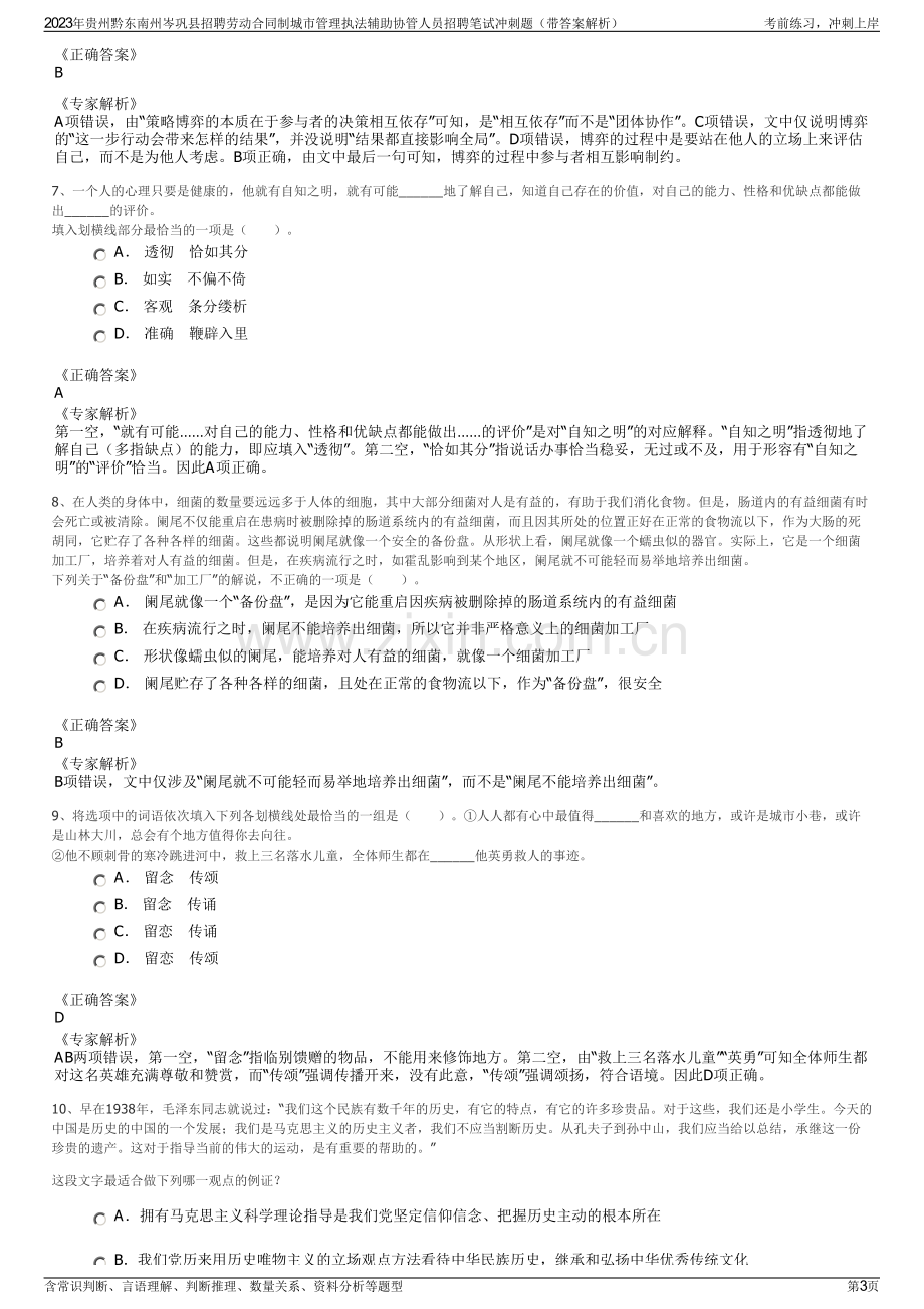 2023年贵州黔东南州岑巩县招聘劳动合同制城市管理执法辅助协管人员招聘笔试冲刺题（带答案解析）.pdf_第3页