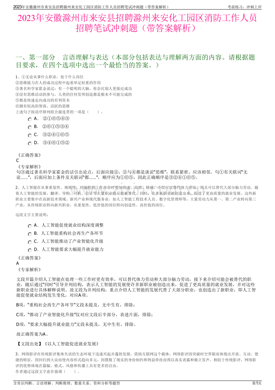 2023年安徽滁州市来安县招聘滁州来安化工园区消防工作人员招聘笔试冲刺题（带答案解析）.pdf_第1页