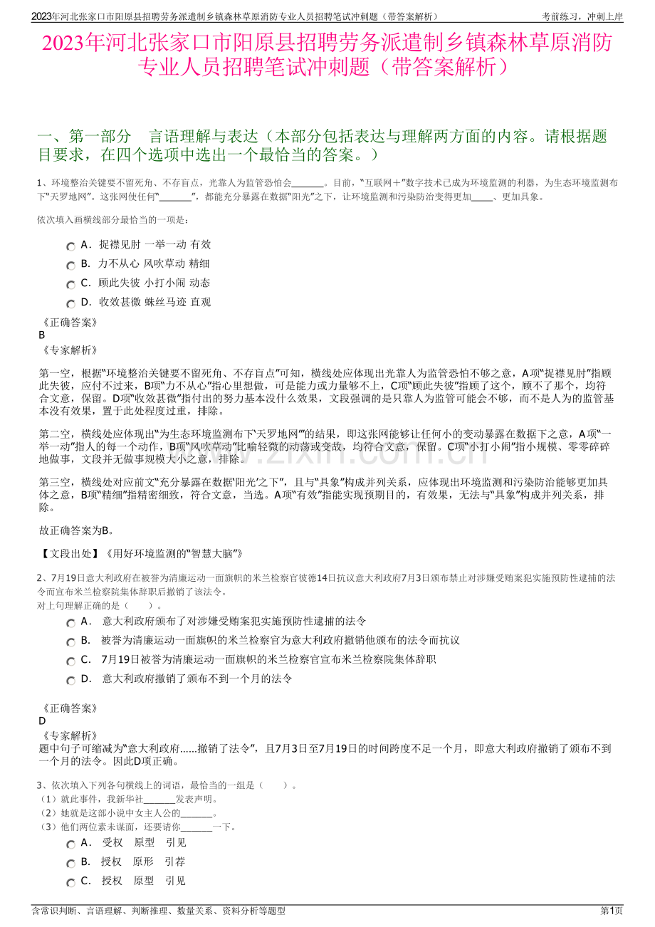 2023年河北张家口市阳原县招聘劳务派遣制乡镇森林草原消防专业人员招聘笔试冲刺题（带答案解析）.pdf_第1页