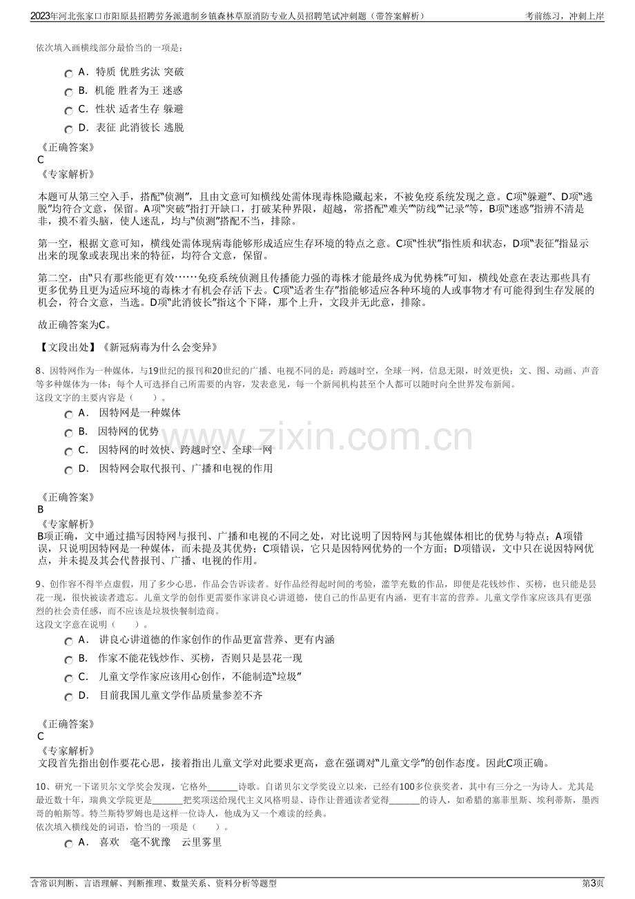 2023年河北张家口市阳原县招聘劳务派遣制乡镇森林草原消防专业人员招聘笔试冲刺题（带答案解析）.pdf_第3页