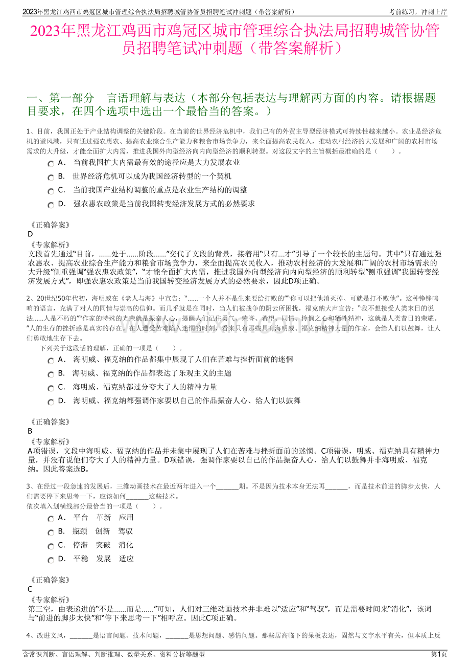 2023年黑龙江鸡西市鸡冠区城市管理综合执法局招聘城管协管员招聘笔试冲刺题（带答案解析）.pdf_第1页