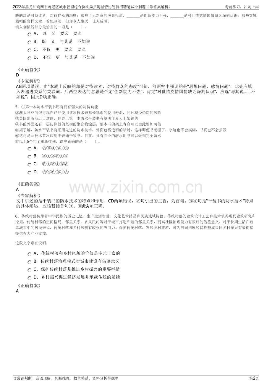 2023年黑龙江鸡西市鸡冠区城市管理综合执法局招聘城管协管员招聘笔试冲刺题（带答案解析）.pdf_第2页