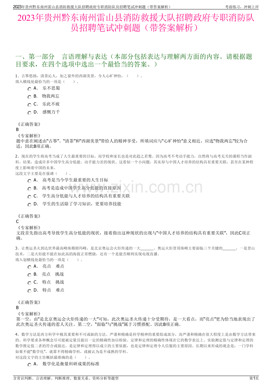 2023年贵州黔东南州雷山县消防救援大队招聘政府专职消防队员招聘笔试冲刺题（带答案解析）.pdf_第1页