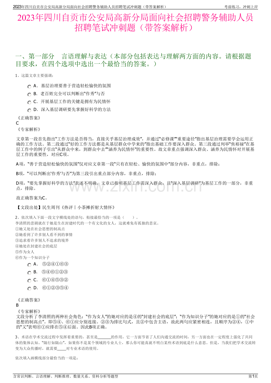 2023年四川自贡市公安局高新分局面向社会招聘警务辅助人员招聘笔试冲刺题（带答案解析）.pdf_第1页