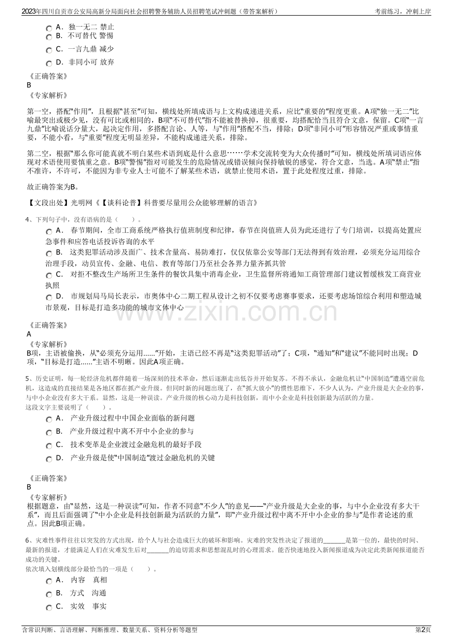 2023年四川自贡市公安局高新分局面向社会招聘警务辅助人员招聘笔试冲刺题（带答案解析）.pdf_第2页