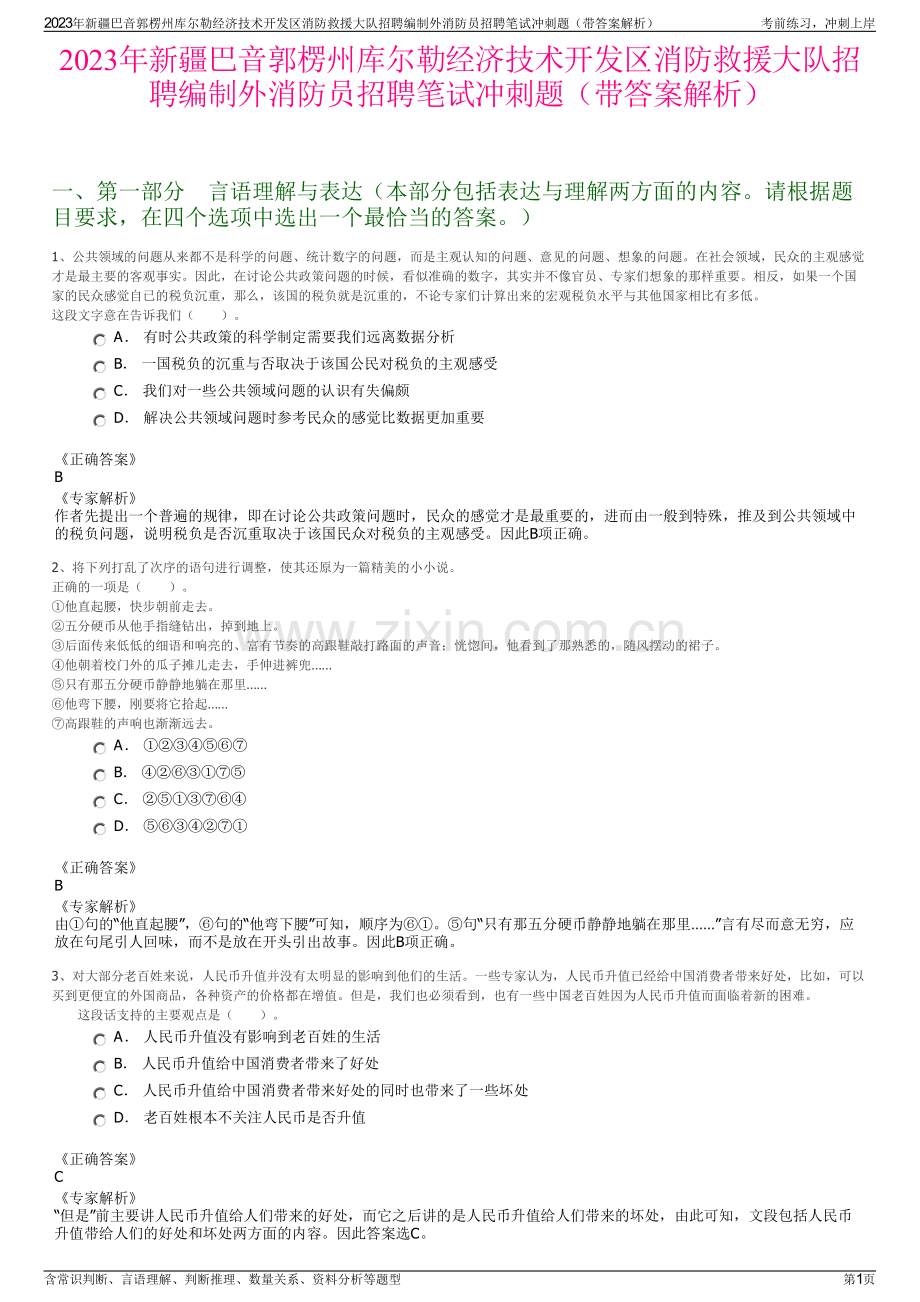 2023年新疆巴音郭楞州库尔勒经济技术开发区消防救援大队招聘编制外消防员招聘笔试冲刺题（带答案解析）.pdf_第1页