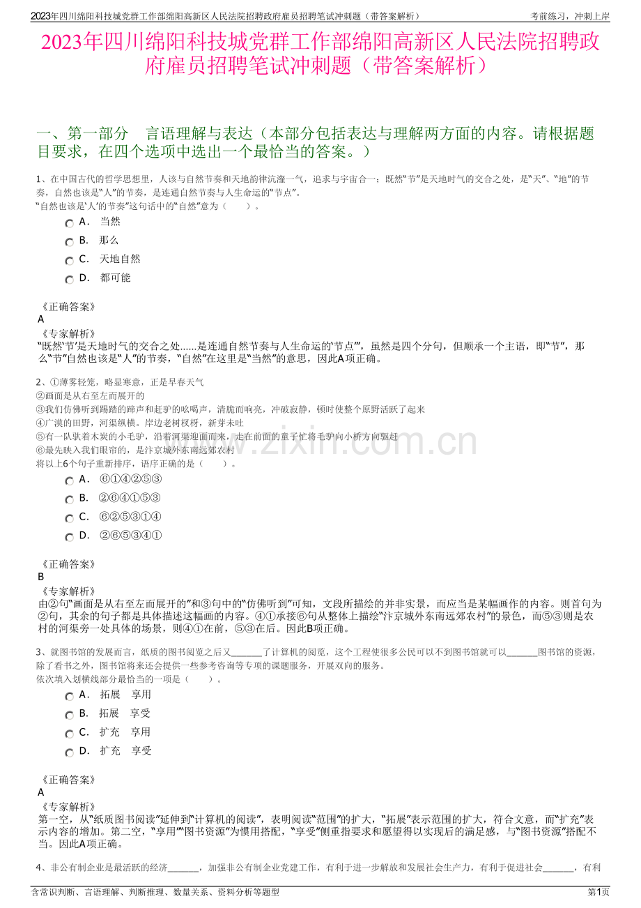 2023年四川绵阳科技城党群工作部绵阳高新区人民法院招聘政府雇员招聘笔试冲刺题（带答案解析）.pdf_第1页