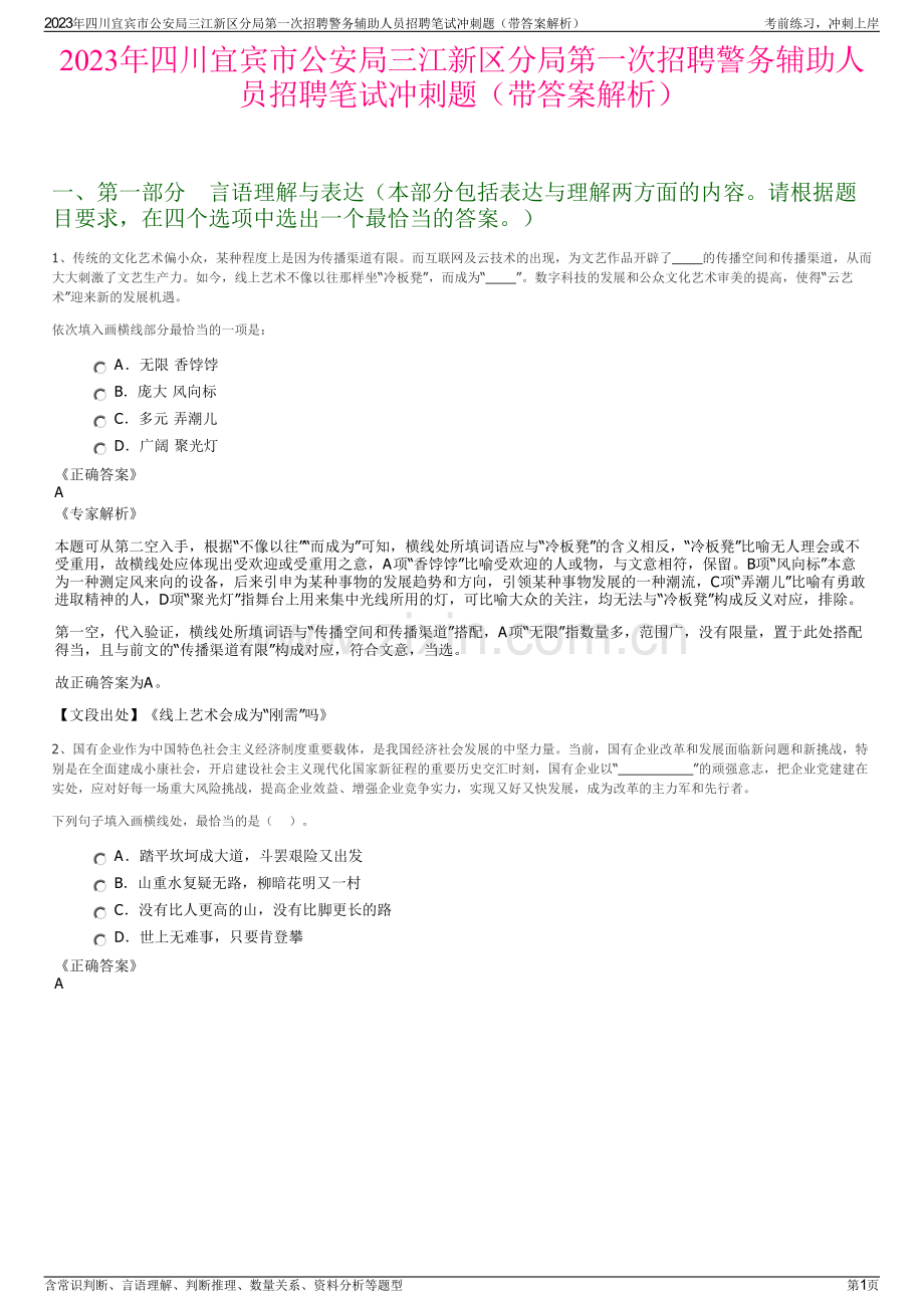 2023年四川宜宾市公安局三江新区分局第一次招聘警务辅助人员招聘笔试冲刺题（带答案解析）.pdf_第1页