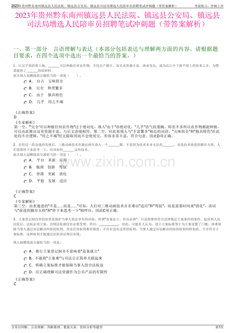 2023年贵州黔东南州镇远县人民法院、镇远县公安局、镇远县司法局增选人民陪审员招聘笔试冲刺题（带答案解析）.pdf_第1页