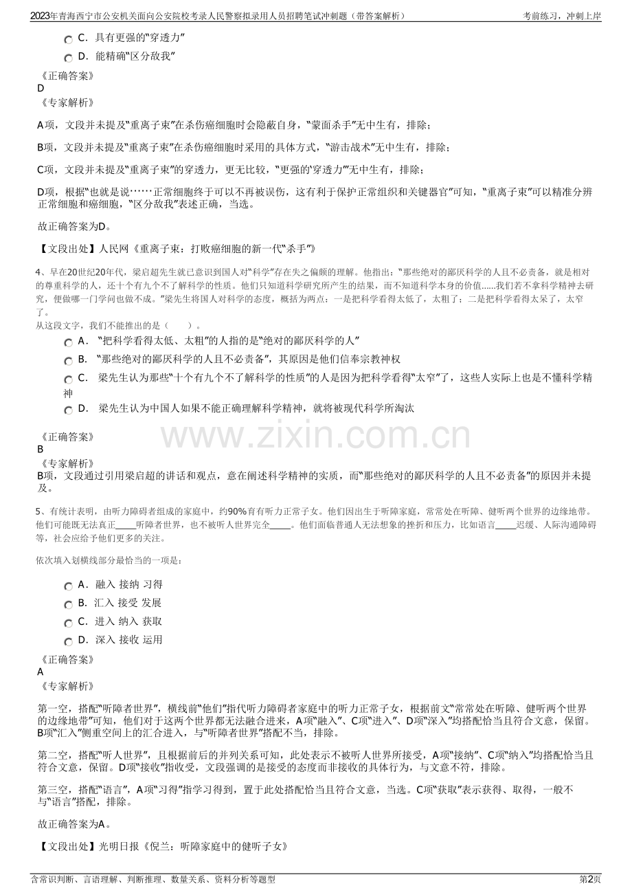 2023年青海西宁市公安机关面向公安院校考录人民警察拟录用人员招聘笔试冲刺题（带答案解析）.pdf_第2页