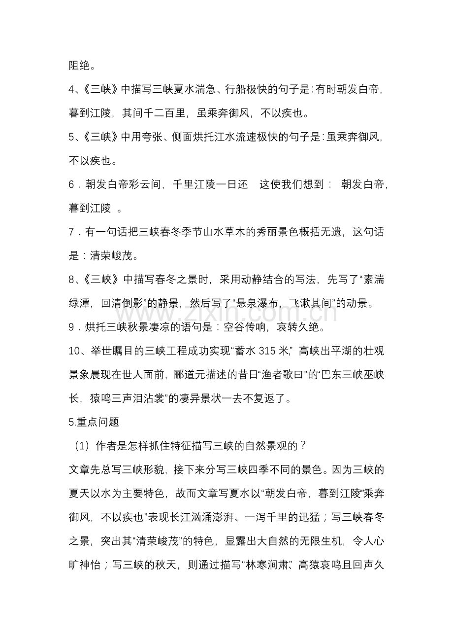 初二语文上册：《三峡》预习笔记.docx_第3页