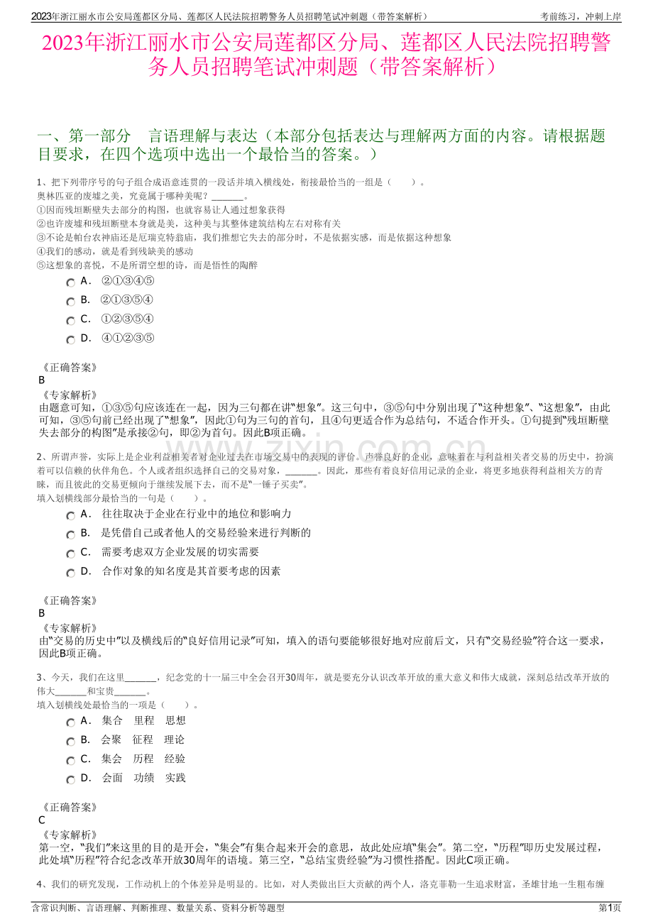 2023年浙江丽水市公安局莲都区分局、莲都区人民法院招聘警务人员招聘笔试冲刺题（带答案解析）.pdf_第1页