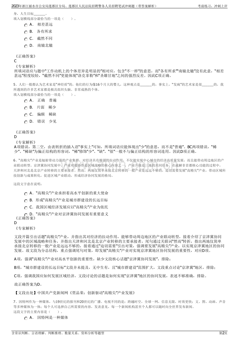 2023年浙江丽水市公安局莲都区分局、莲都区人民法院招聘警务人员招聘笔试冲刺题（带答案解析）.pdf_第2页