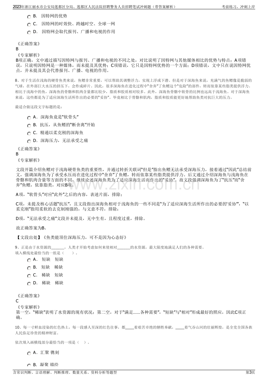 2023年浙江丽水市公安局莲都区分局、莲都区人民法院招聘警务人员招聘笔试冲刺题（带答案解析）.pdf_第3页