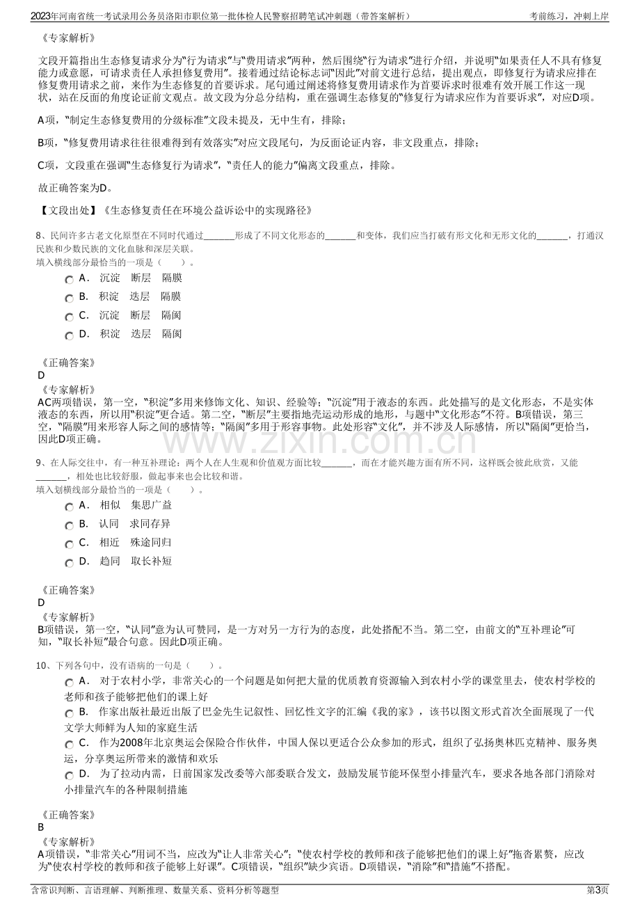 2023年河南省统一考试录用公务员洛阳市职位第一批体检人民警察招聘笔试冲刺题（带答案解析）.pdf_第3页