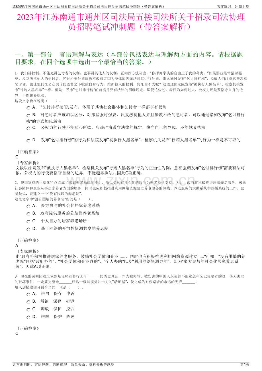 2023年江苏南通市通州区司法局五接司法所关于招录司法协理员招聘笔试冲刺题（带答案解析）.pdf_第1页