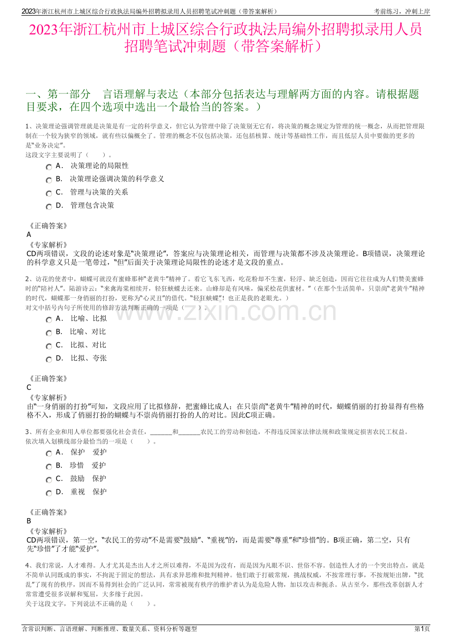 2023年浙江杭州市上城区综合行政执法局编外招聘拟录用人员招聘笔试冲刺题（带答案解析）.pdf_第1页