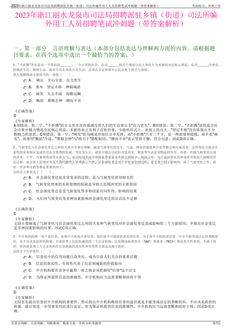 2023年浙江丽水龙泉市司法局招聘派驻乡镇（街道）司法所编外用工人员招聘笔试冲刺题（带答案解析）.pdf_第1页