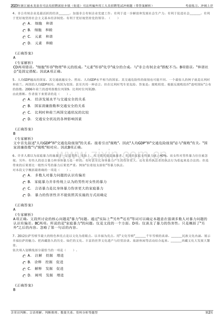 2023年浙江丽水龙泉市司法局招聘派驻乡镇（街道）司法所编外用工人员招聘笔试冲刺题（带答案解析）.pdf_第2页