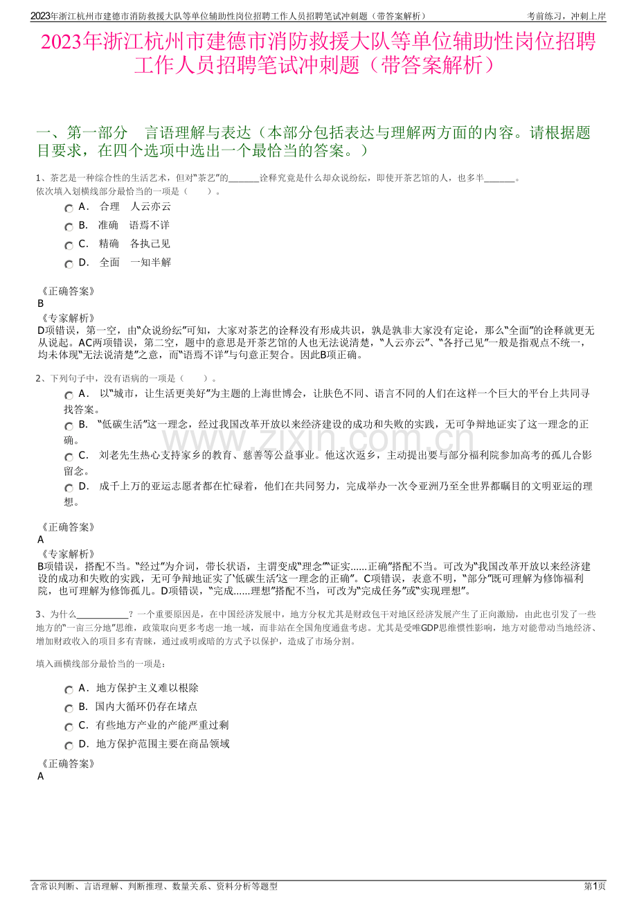 2023年浙江杭州市建德市消防救援大队等单位辅助性岗位招聘工作人员招聘笔试冲刺题（带答案解析）.pdf_第1页