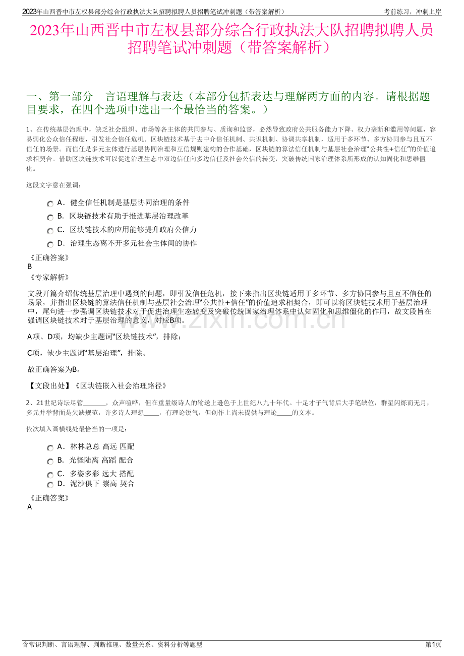 2023年山西晋中市左权县部分综合行政执法大队招聘拟聘人员招聘笔试冲刺题（带答案解析）.pdf_第1页