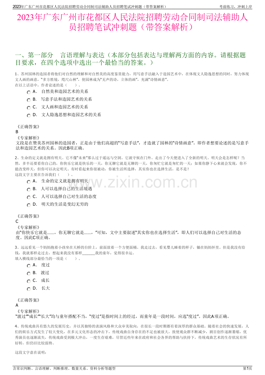 2023年广东广州市花都区人民法院招聘劳动合同制司法辅助人员招聘笔试冲刺题（带答案解析）.pdf_第1页