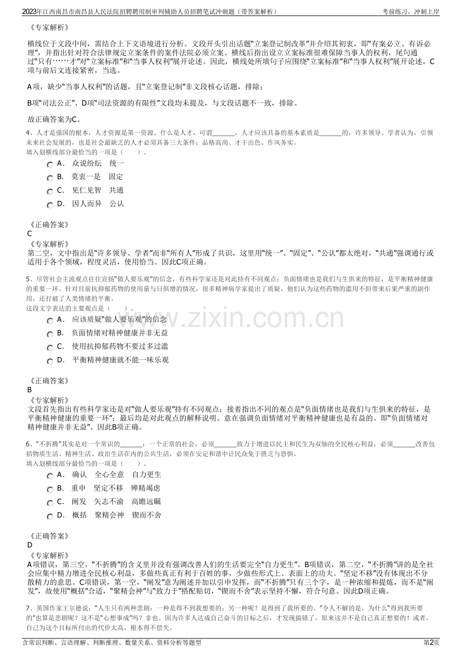 2023年江西南昌市南昌县人民法院招聘聘用制审判辅助人员招聘笔试冲刺题（带答案解析）.pdf_第2页