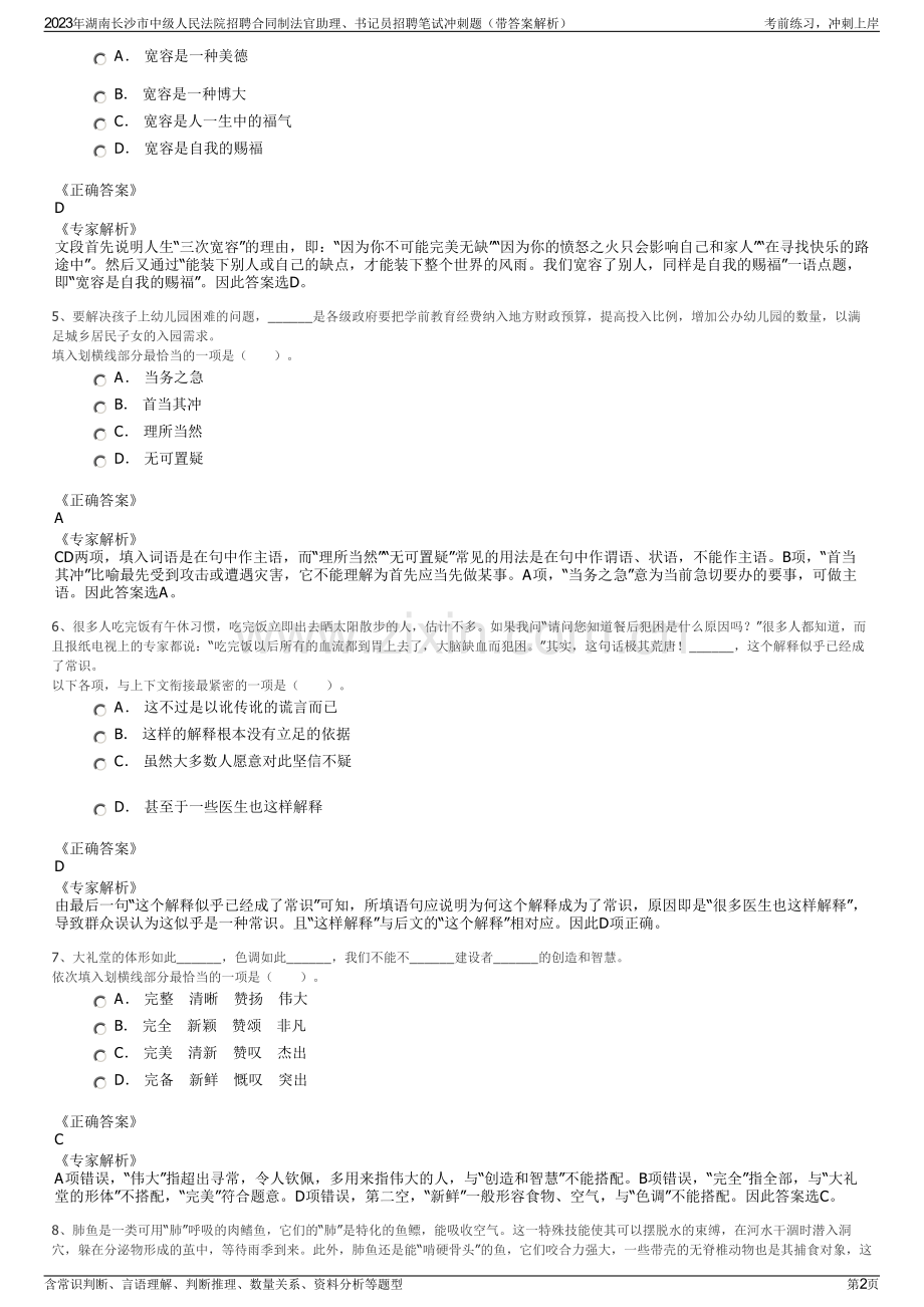 2023年湖南长沙市中级人民法院招聘合同制法官助理、书记员招聘笔试冲刺题（带答案解析）.pdf_第2页