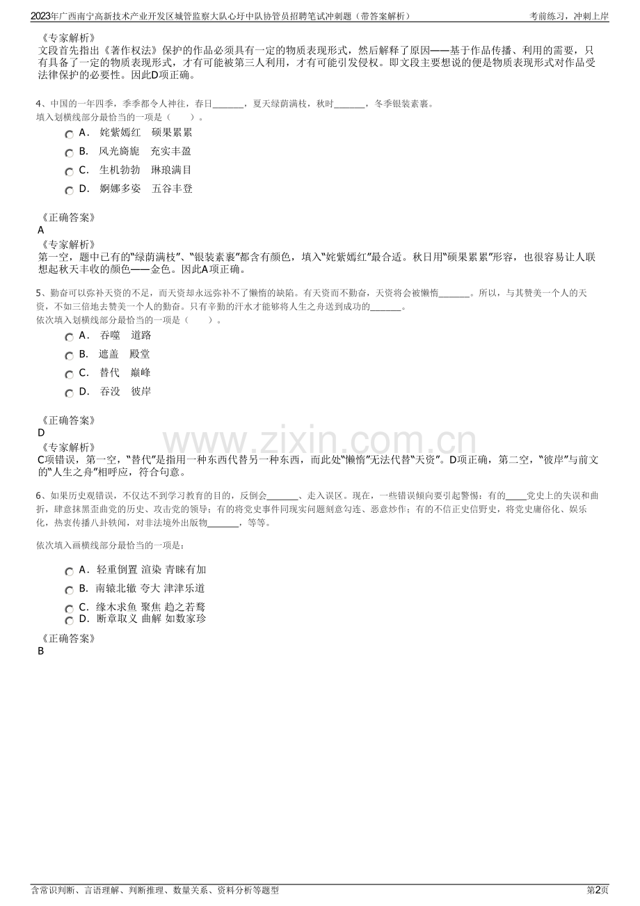 2023年广西南宁高新技术产业开发区城管监察大队心圩中队协管员招聘笔试冲刺题（带答案解析）.pdf_第2页