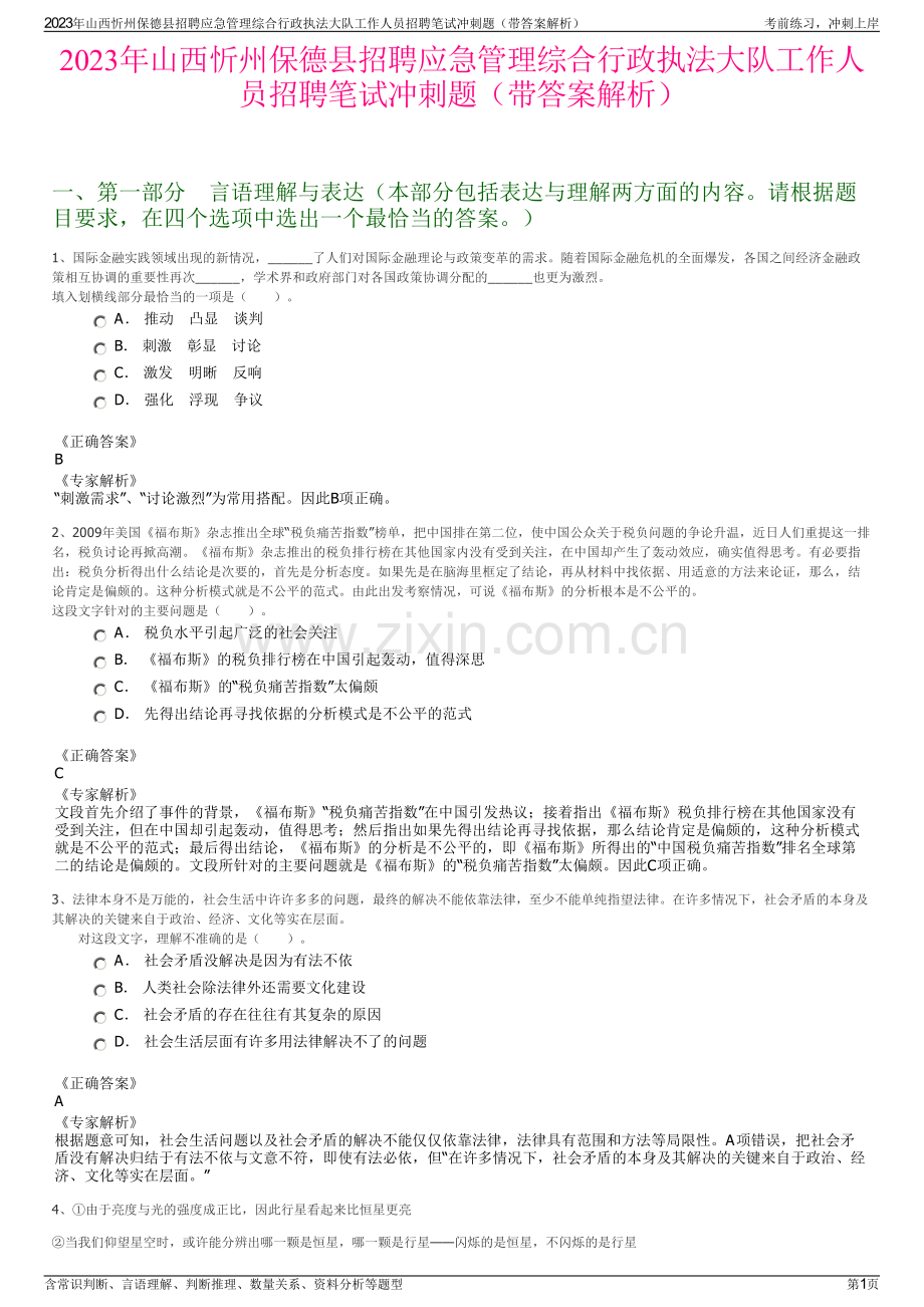 2023年山西忻州保德县招聘应急管理综合行政执法大队工作人员招聘笔试冲刺题（带答案解析）.pdf_第1页