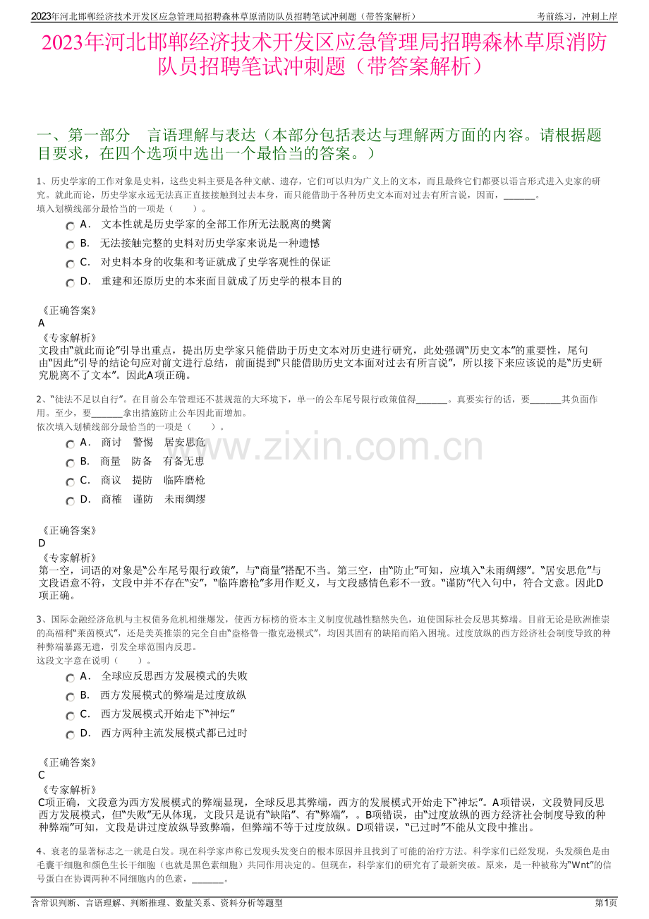 2023年河北邯郸经济技术开发区应急管理局招聘森林草原消防队员招聘笔试冲刺题（带答案解析）.pdf_第1页