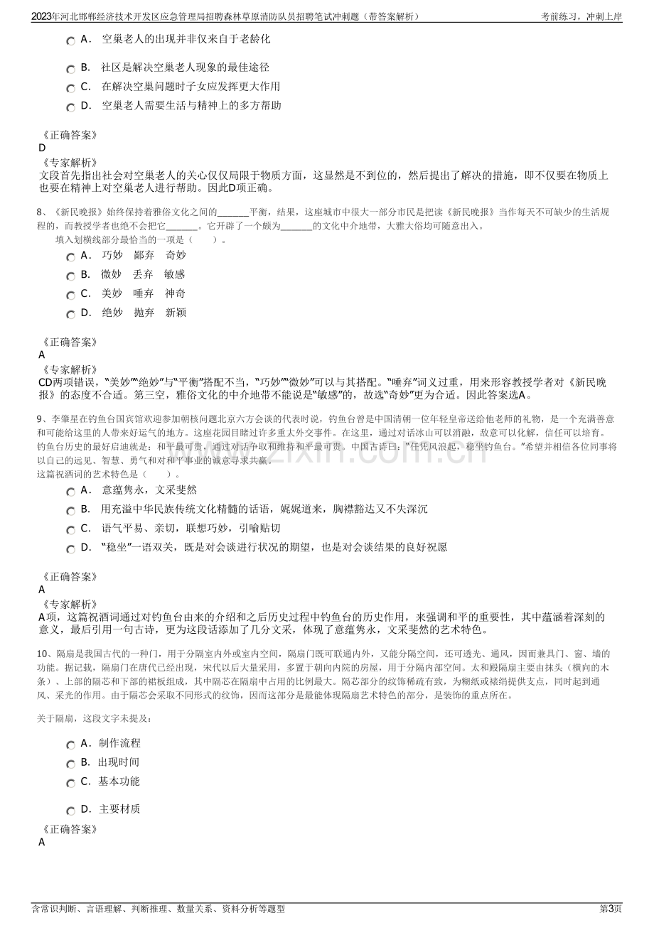 2023年河北邯郸经济技术开发区应急管理局招聘森林草原消防队员招聘笔试冲刺题（带答案解析）.pdf_第3页