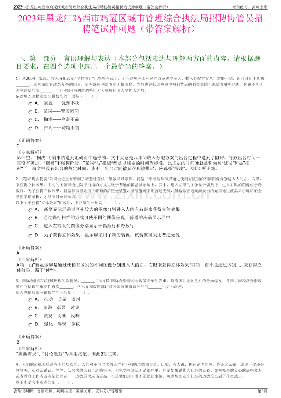 2023年黑龙江鸡西市鸡冠区城市管理综合执法局招聘协管员招聘笔试冲刺题（带答案解析）.pdf_第1页