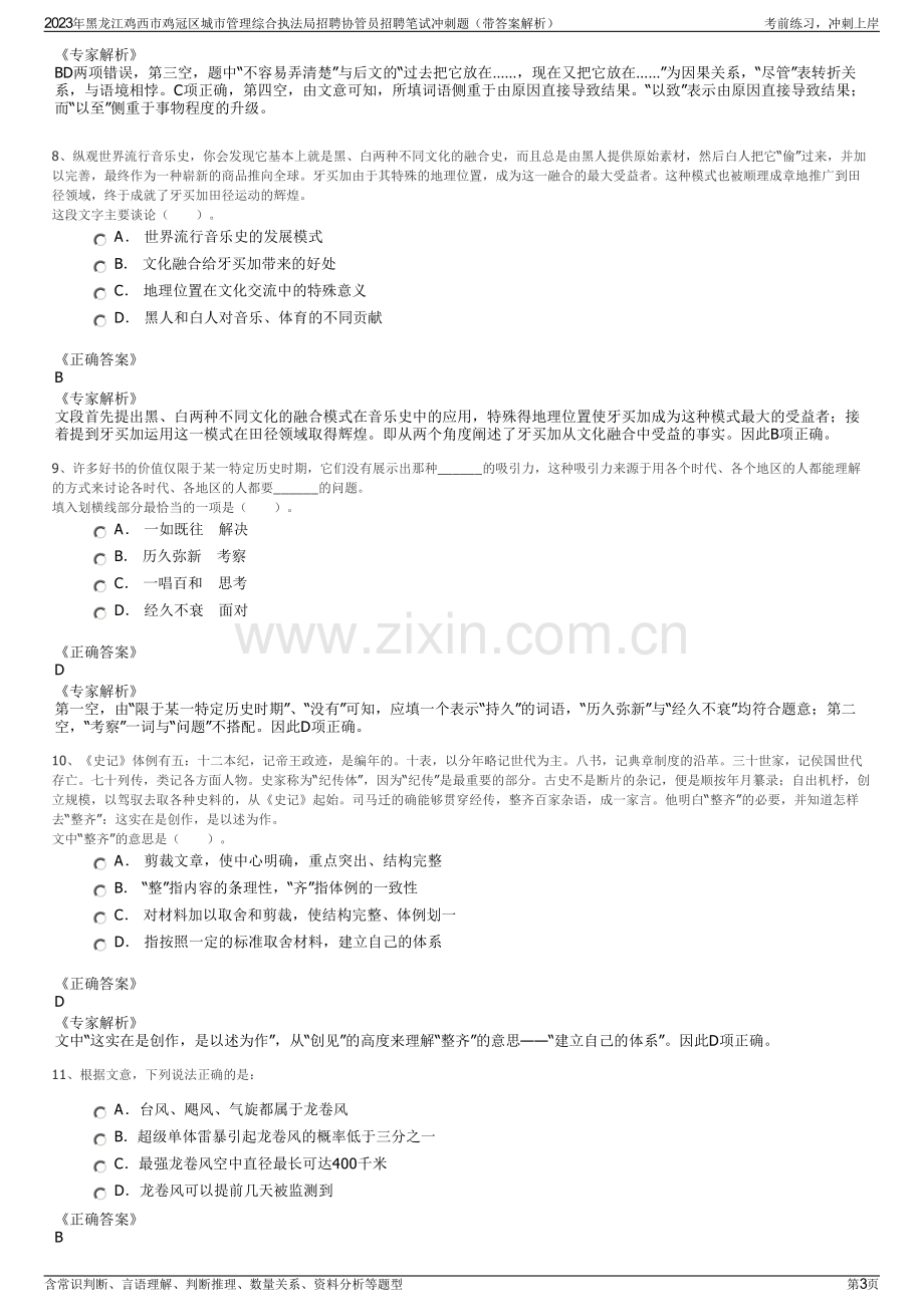 2023年黑龙江鸡西市鸡冠区城市管理综合执法局招聘协管员招聘笔试冲刺题（带答案解析）.pdf_第3页