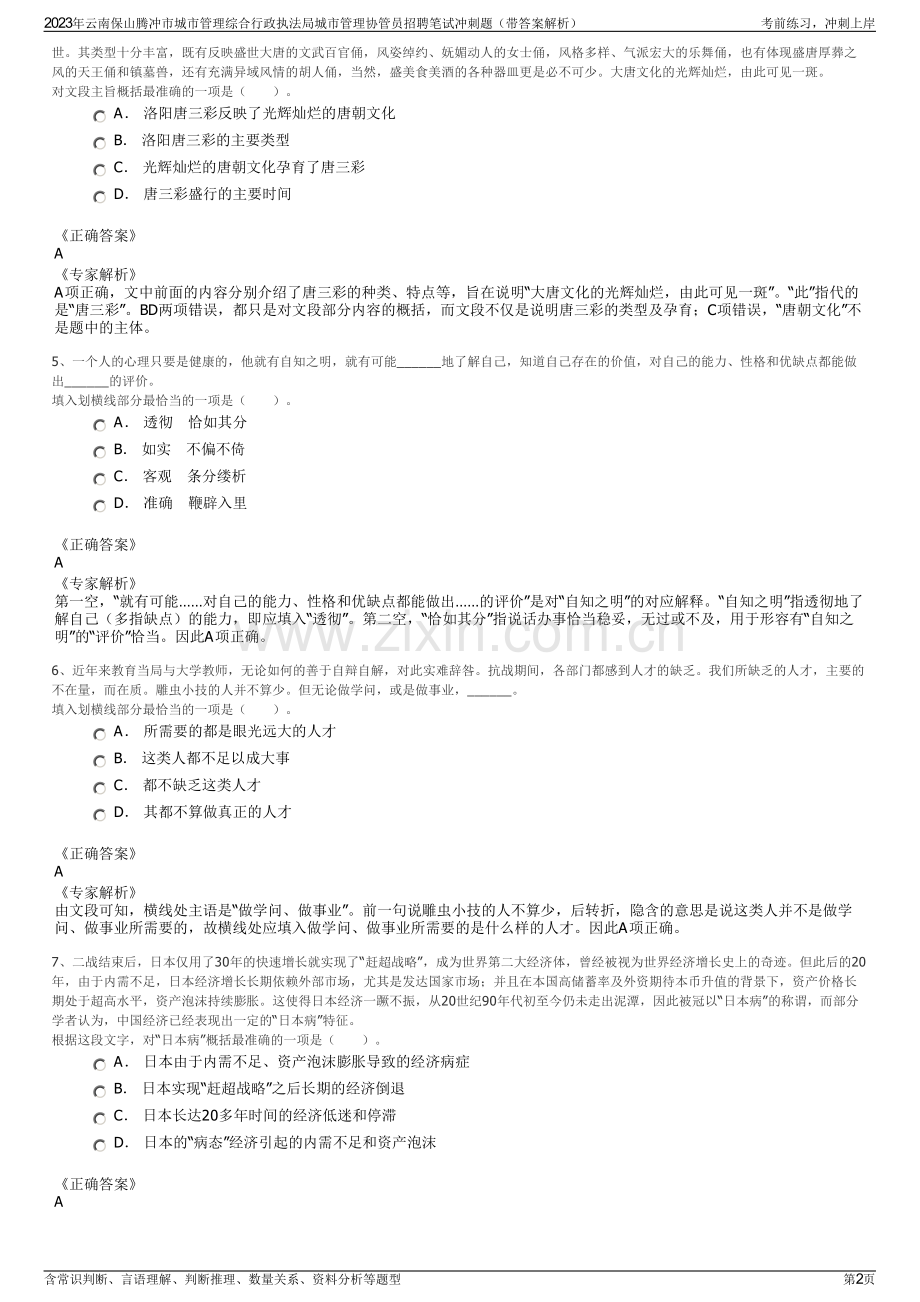 2023年云南保山腾冲市城市管理综合行政执法局城市管理协管员招聘笔试冲刺题（带答案解析）.pdf_第2页