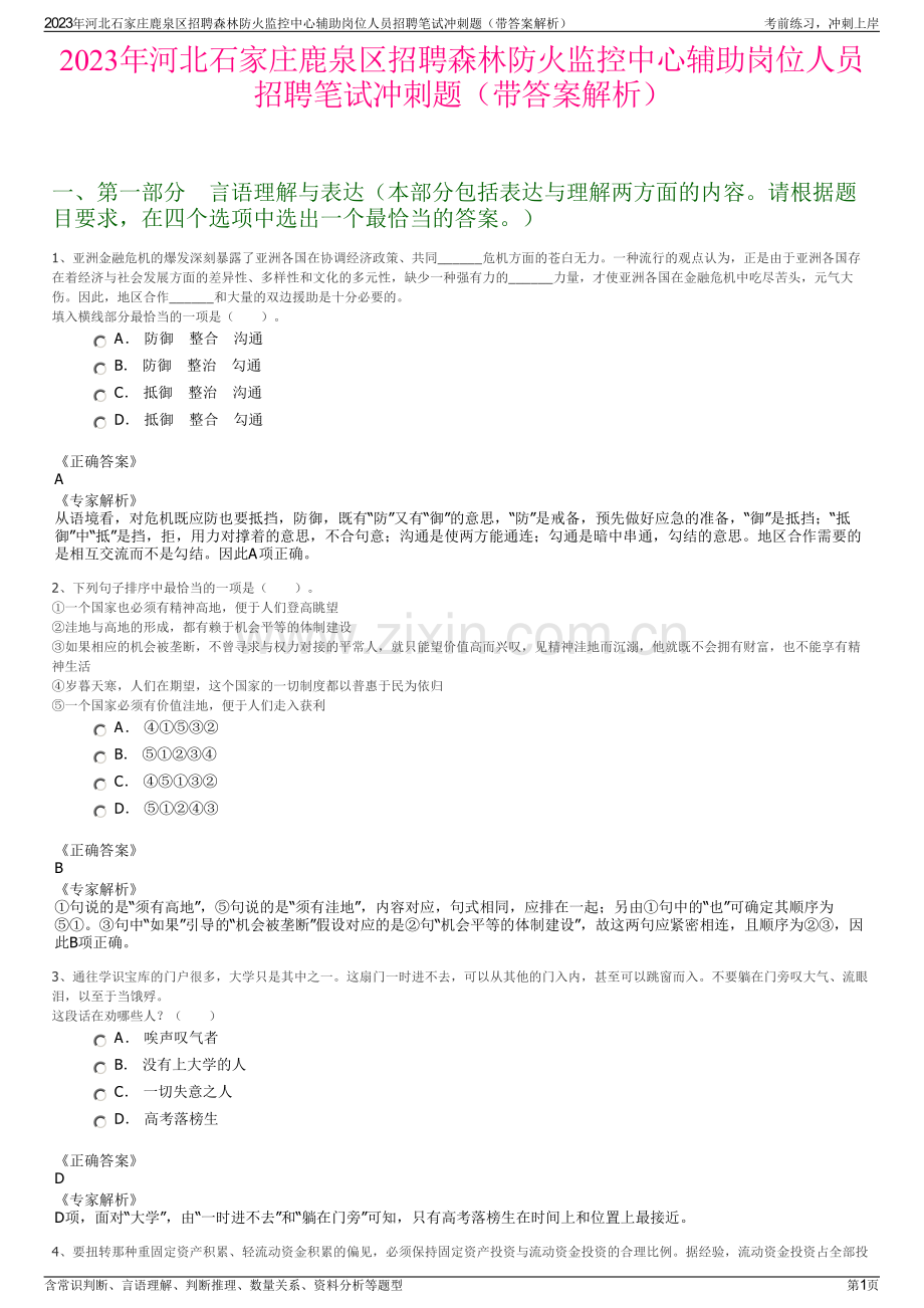 2023年河北石家庄鹿泉区招聘森林防火监控中心辅助岗位人员招聘笔试冲刺题（带答案解析）.pdf_第1页