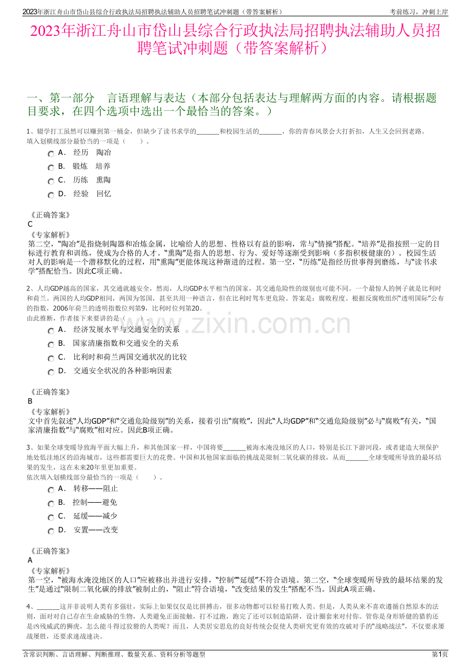 2023年浙江舟山市岱山县综合行政执法局招聘执法辅助人员招聘笔试冲刺题（带答案解析）.pdf_第1页