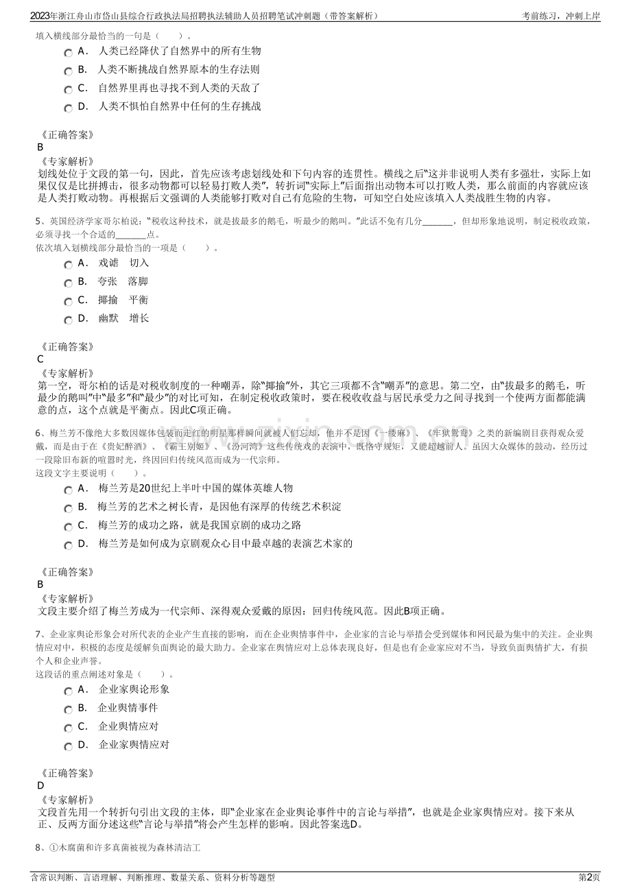 2023年浙江舟山市岱山县综合行政执法局招聘执法辅助人员招聘笔试冲刺题（带答案解析）.pdf_第2页