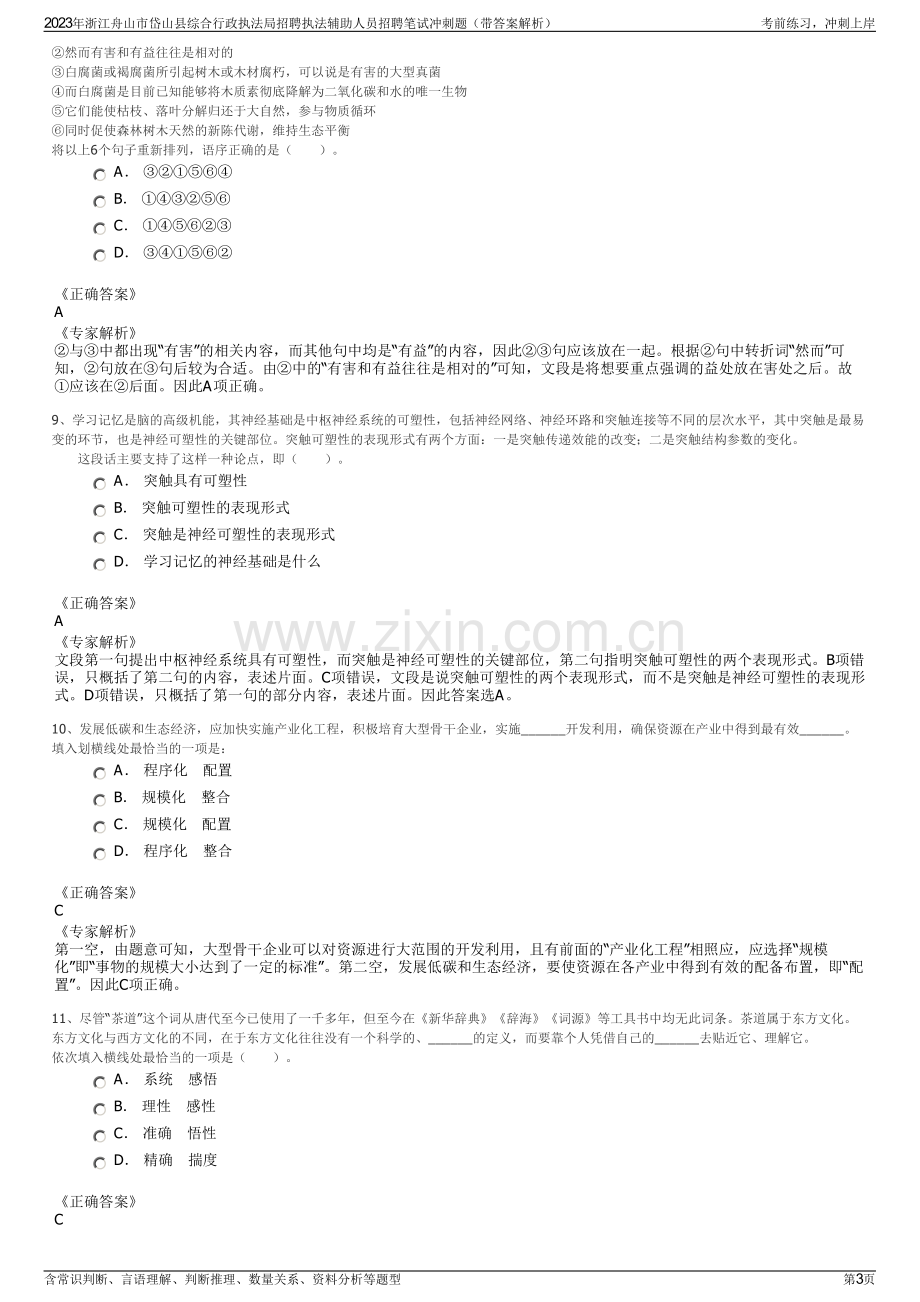 2023年浙江舟山市岱山县综合行政执法局招聘执法辅助人员招聘笔试冲刺题（带答案解析）.pdf_第3页