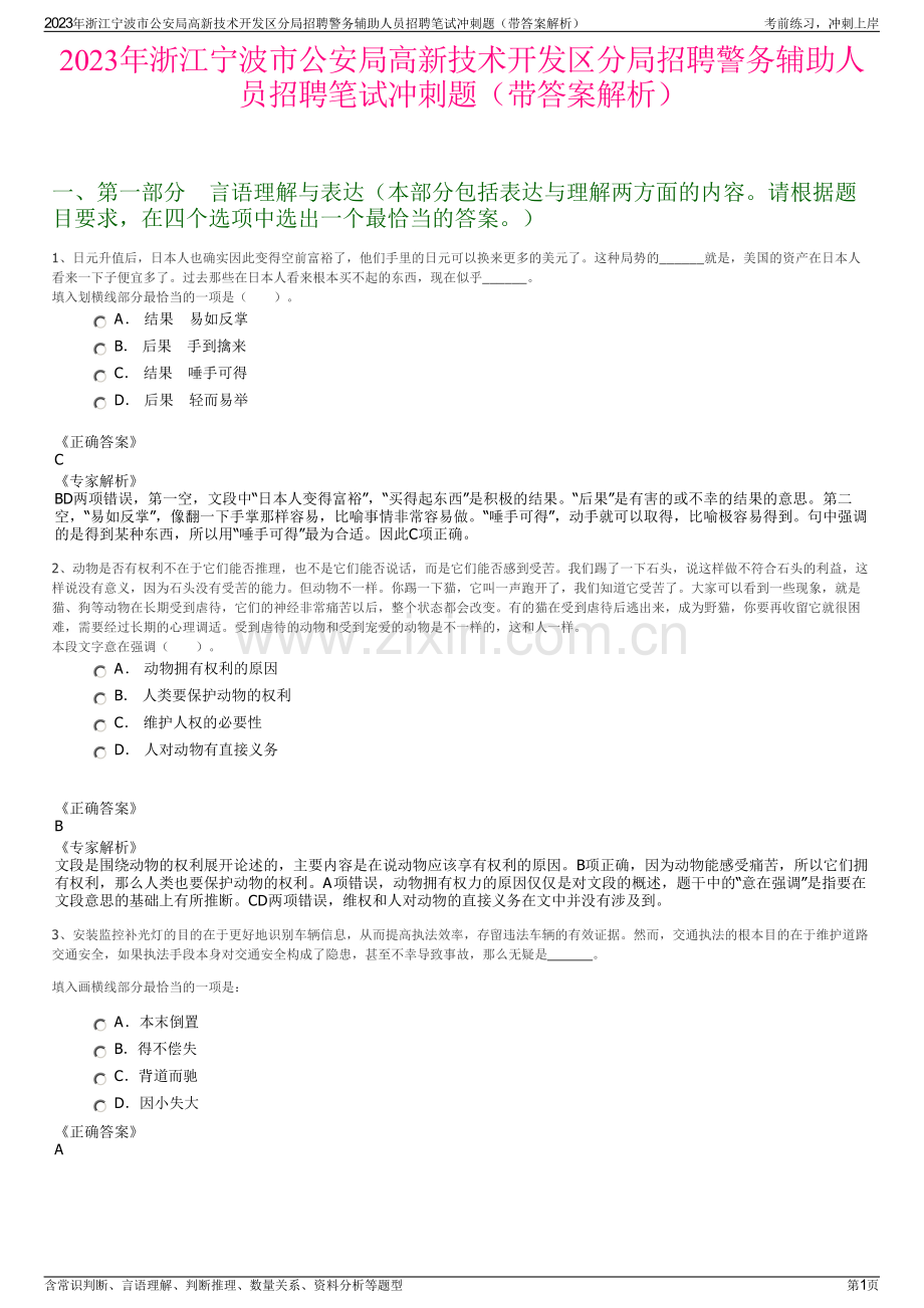 2023年浙江宁波市公安局高新技术开发区分局招聘警务辅助人员招聘笔试冲刺题（带答案解析）.pdf_第1页