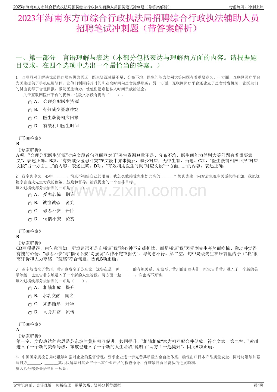 2023年海南东方市综合行政执法局招聘综合行政执法辅助人员招聘笔试冲刺题（带答案解析）.pdf_第1页