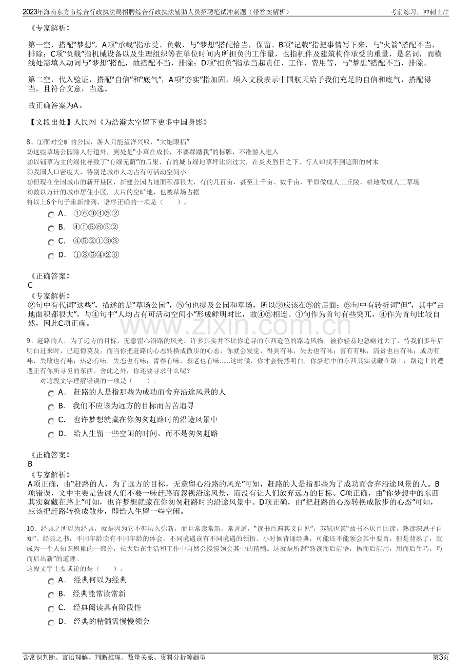 2023年海南东方市综合行政执法局招聘综合行政执法辅助人员招聘笔试冲刺题（带答案解析）.pdf_第3页