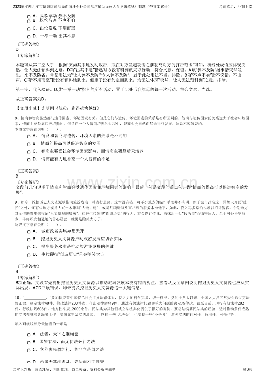 2023年江西九江市浔阳区司法局面向社会补录司法所辅助岗位人员招聘笔试冲刺题（带答案解析）.pdf_第3页