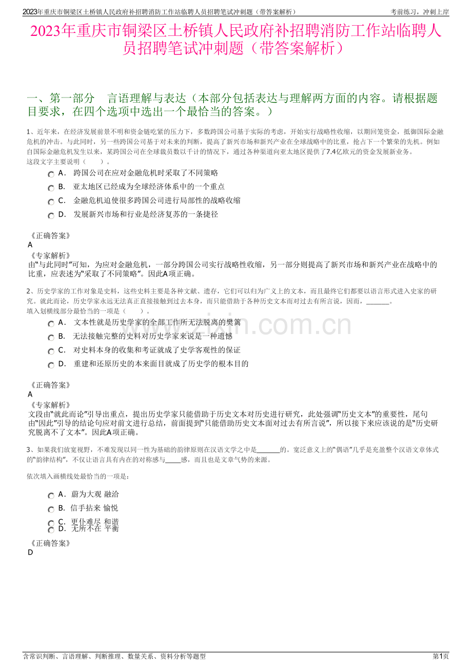 2023年重庆市铜梁区土桥镇人民政府补招聘消防工作站临聘人员招聘笔试冲刺题（带答案解析）.pdf_第1页