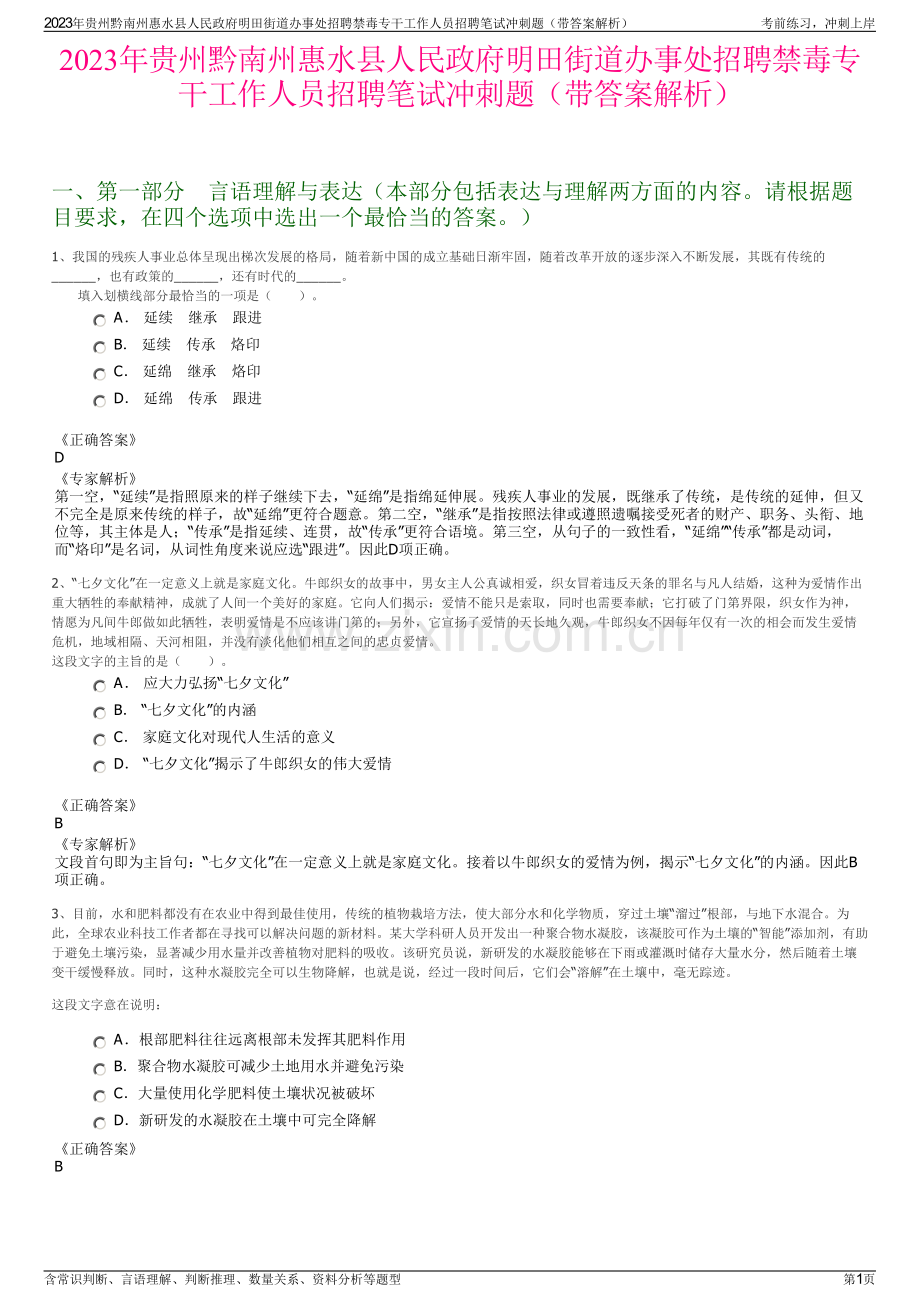 2023年贵州黔南州惠水县人民政府明田街道办事处招聘禁毒专干工作人员招聘笔试冲刺题（带答案解析）.pdf_第1页