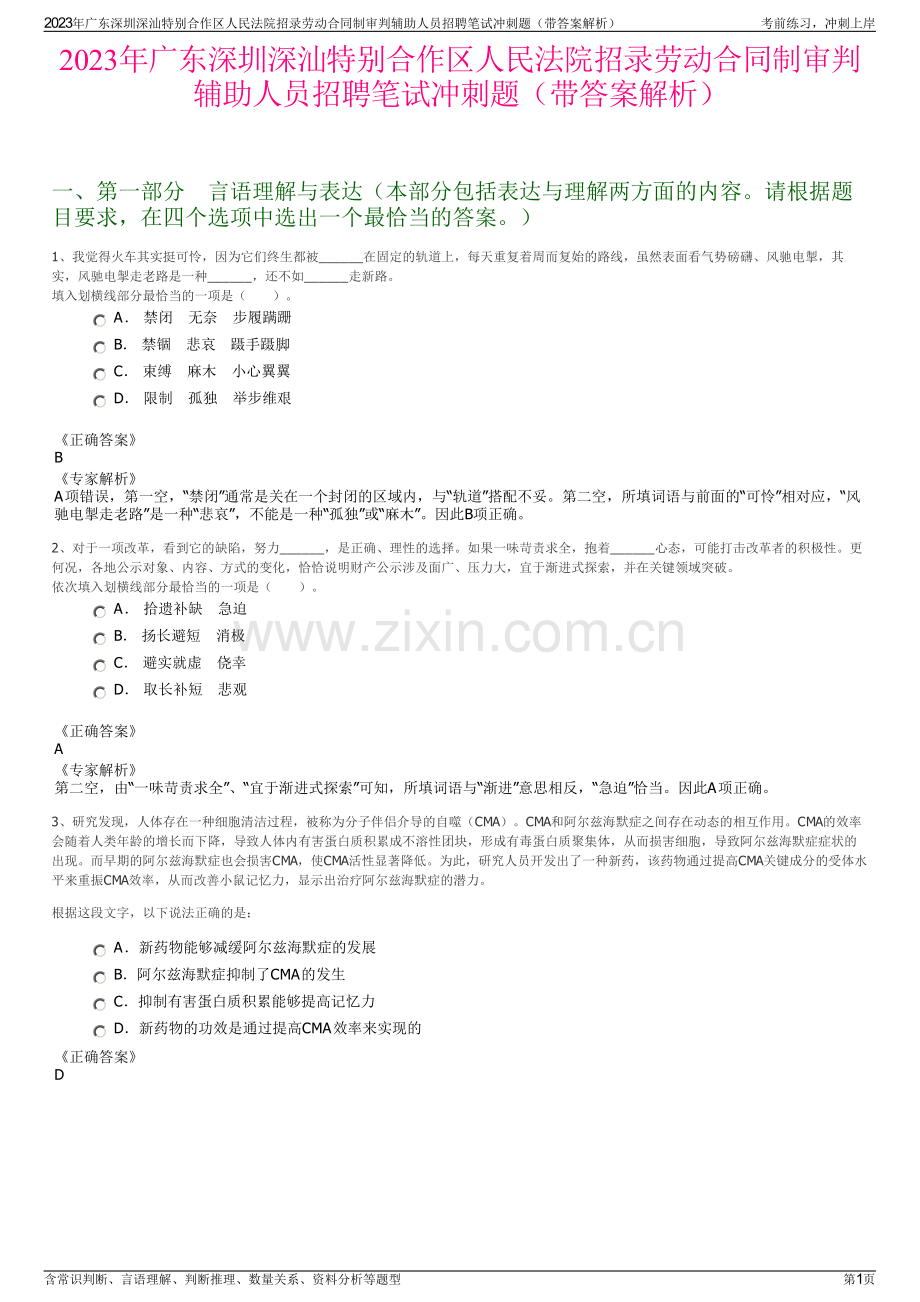 2023年广东深圳深汕特别合作区人民法院招录劳动合同制审判辅助人员招聘笔试冲刺题（带答案解析）.pdf_第1页