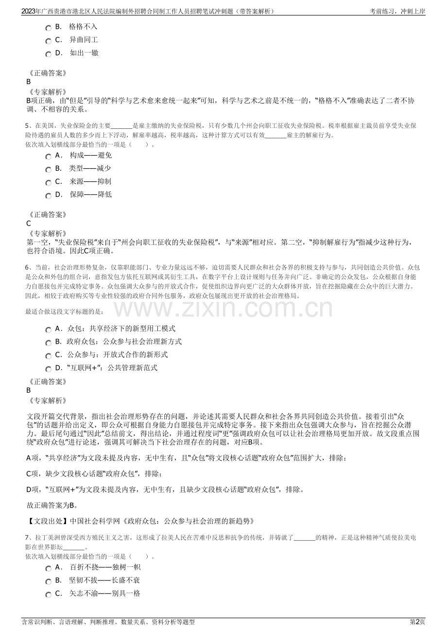 2023年广西贵港市港北区人民法院编制外招聘合同制工作人员招聘笔试冲刺题（带答案解析）.pdf_第2页