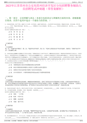 2023年江苏常州市公安局常州经济开发区分局招聘警务辅助人员招聘笔试冲刺题（带答案解析）.pdf
