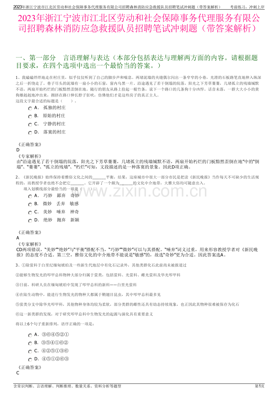 2023年浙江宁波市江北区劳动和社会保障事务代理服务有限公司招聘森林消防应急救援队员招聘笔试冲刺题（带答案解析）.pdf_第1页