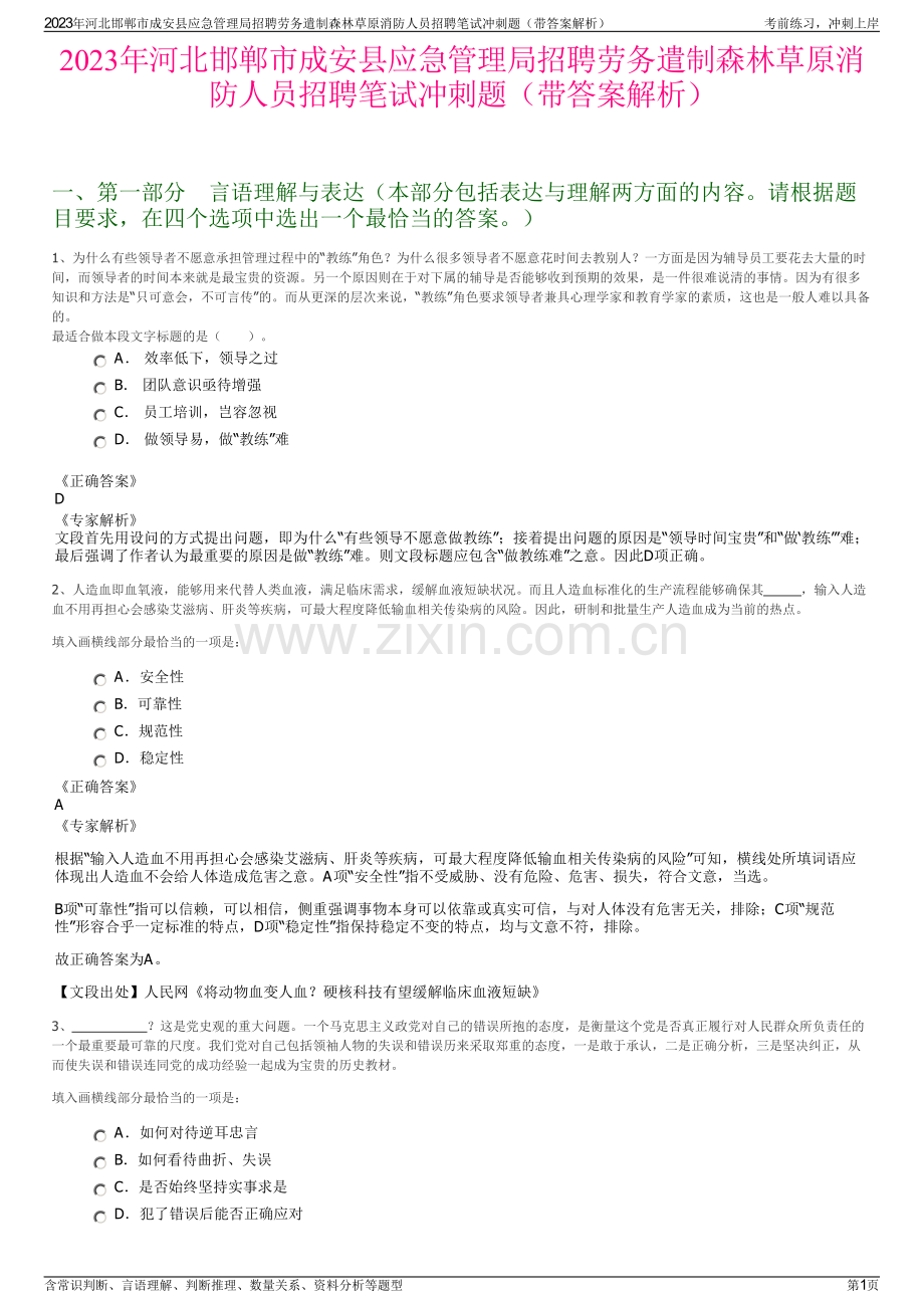 2023年河北邯郸市成安县应急管理局招聘劳务遣制森林草原消防人员招聘笔试冲刺题（带答案解析）.pdf_第1页